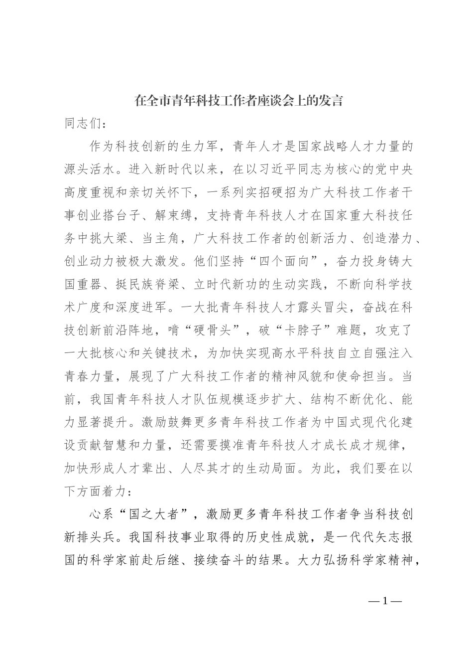 在全市青年科技工作者座谈会上的发言_第1页