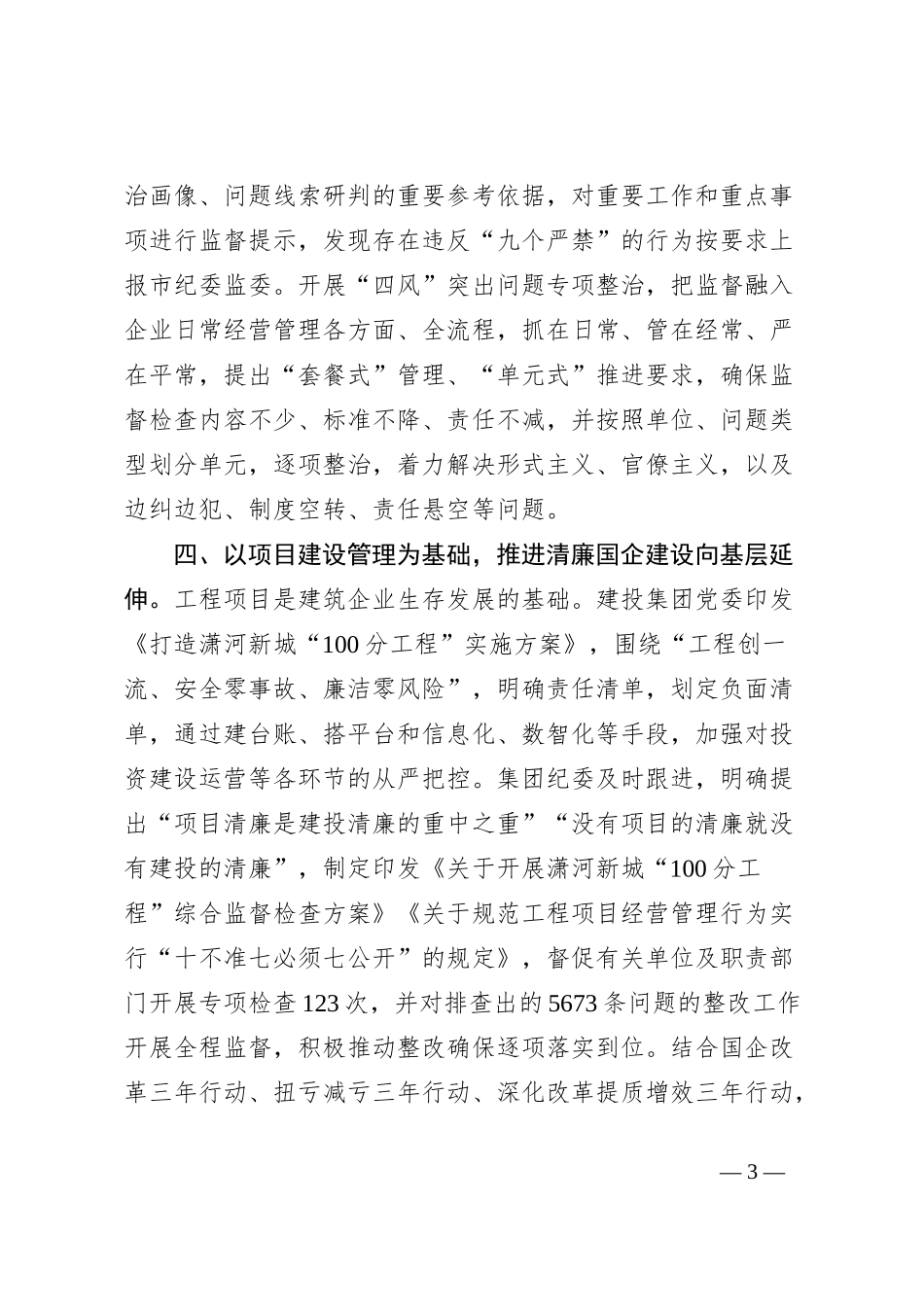 在全市清廉国企建设工作观摩推进会上的交流发言_第3页