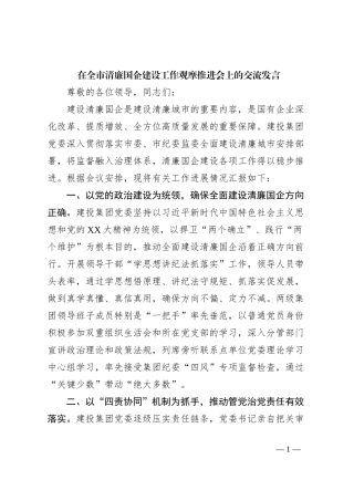在全市清廉国企建设工作观摩推进会上的交流发言