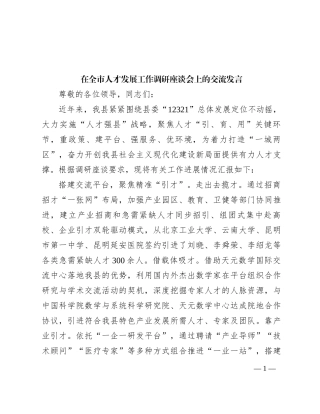 在全市人才发展工作调研座谈会上的交流发言
