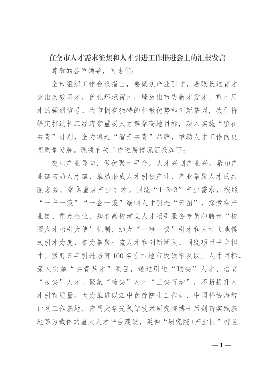 在全市人才需求征集和人才引进工作推进会上的汇报发言_第1页