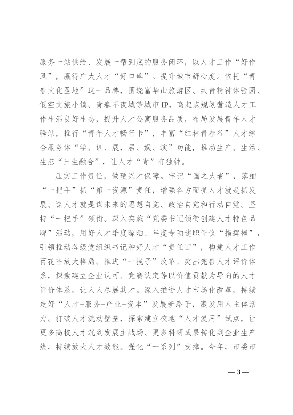 在全市人才需求征集和人才引进工作推进会上的汇报发言_第3页