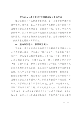 在全市人大机关党建工作现场观摩会上的发言