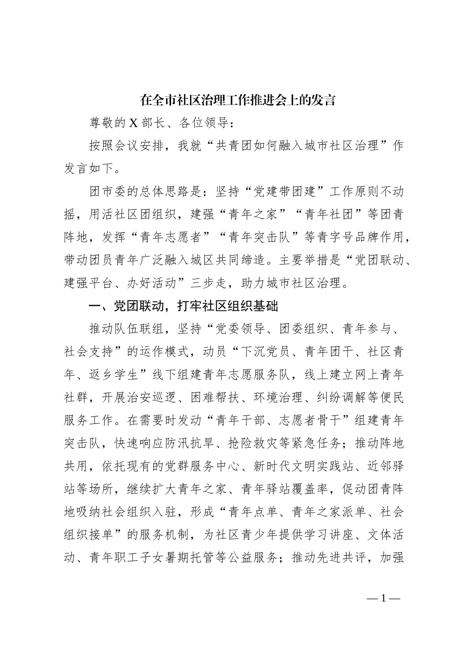 在全市社区治理工作推进会上的发言_第1页
