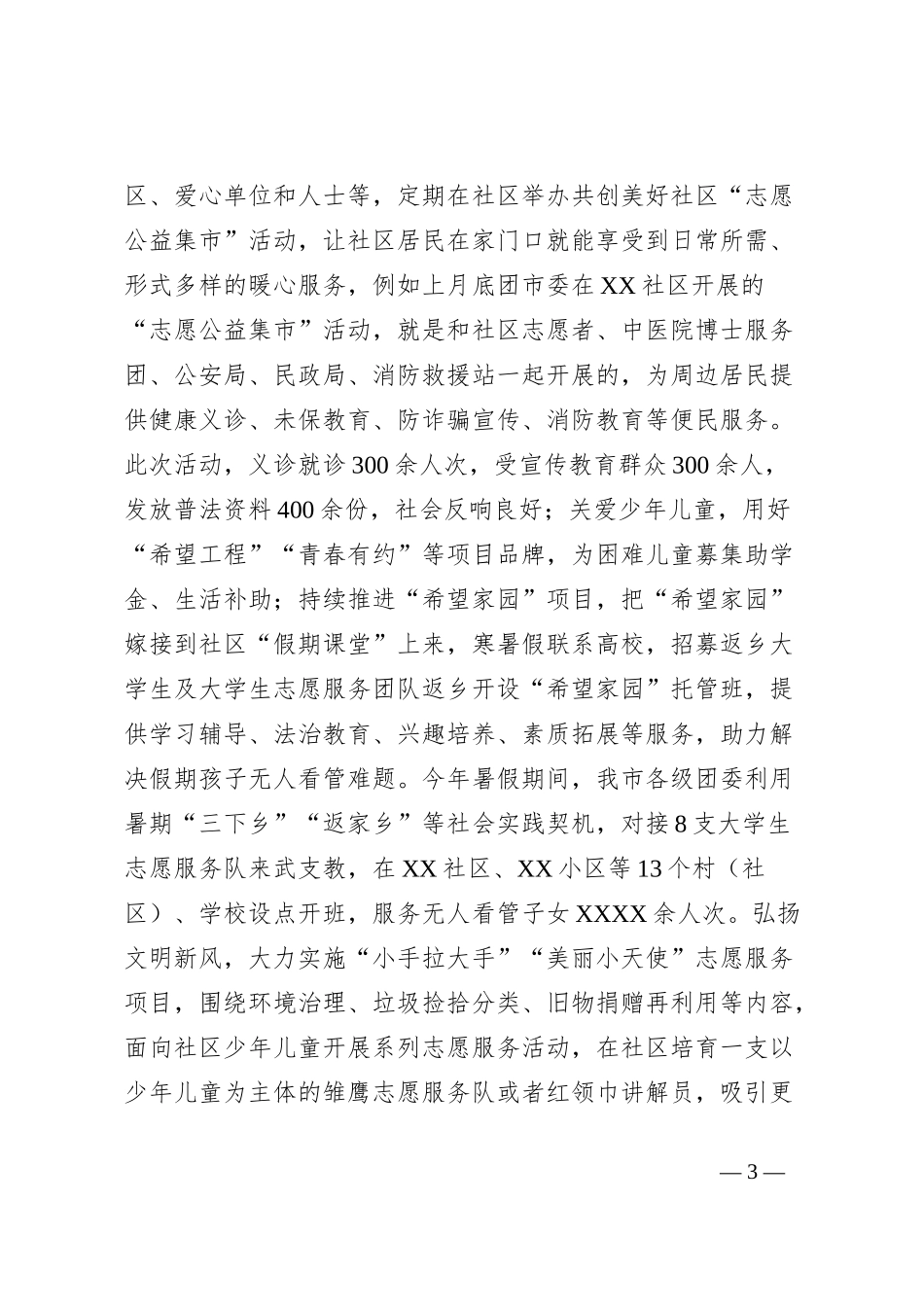 在全市社区治理工作推进会上的发言_第3页