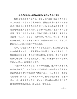 在县委组织部主题教育调研成果交流会上的讲话