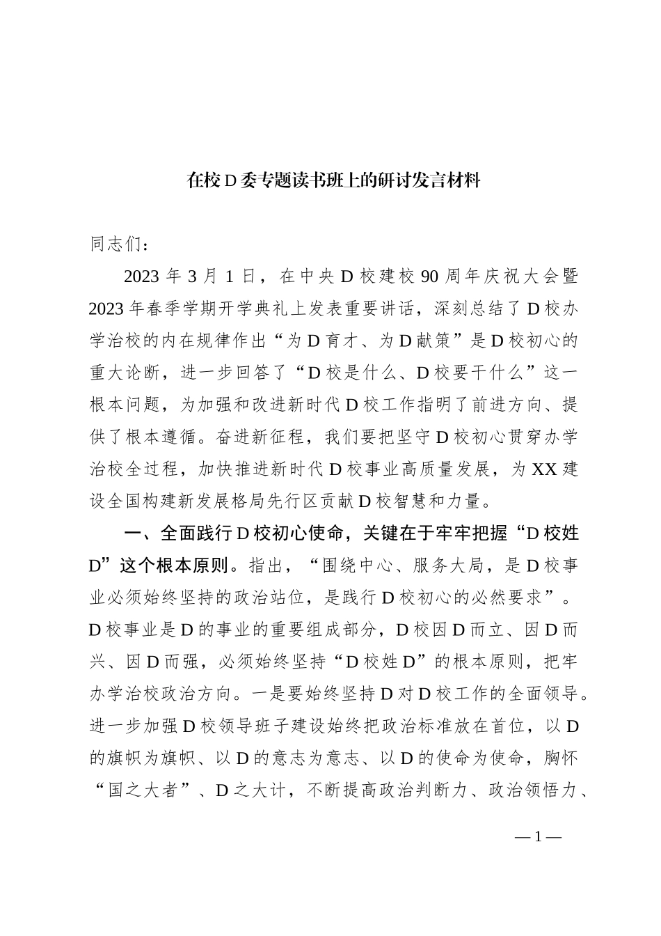 在校党委专题读书班上的研讨发言材料_第1页