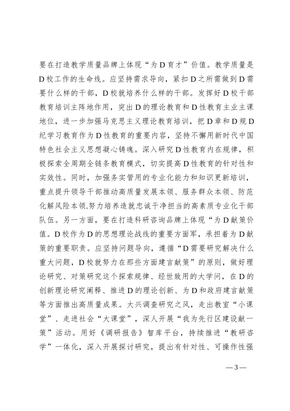 在校党委专题读书班上的研讨发言材料_第3页
