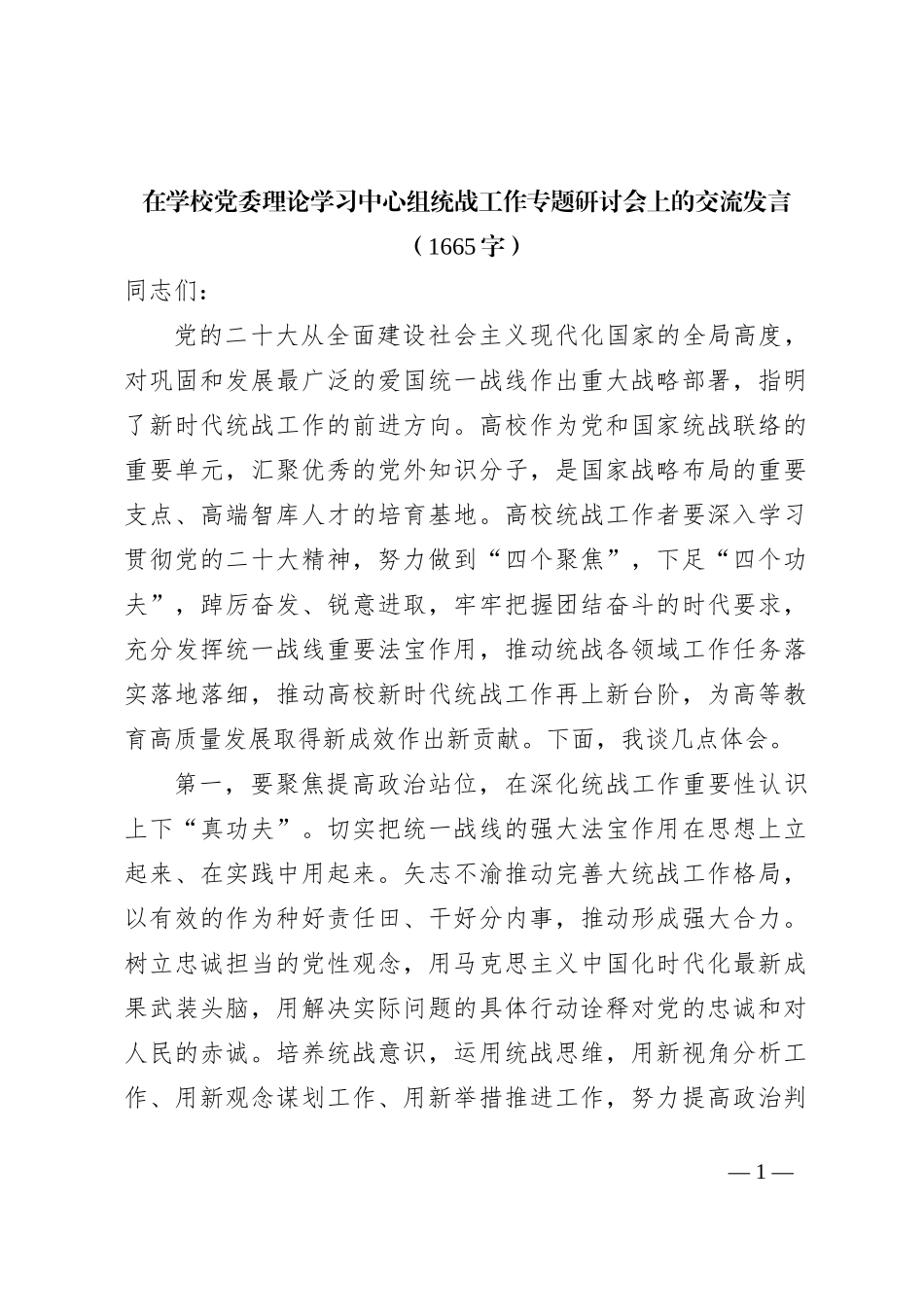 在学校党委理论学习中心组统战工作专题研讨会上的交流发言_第1页
