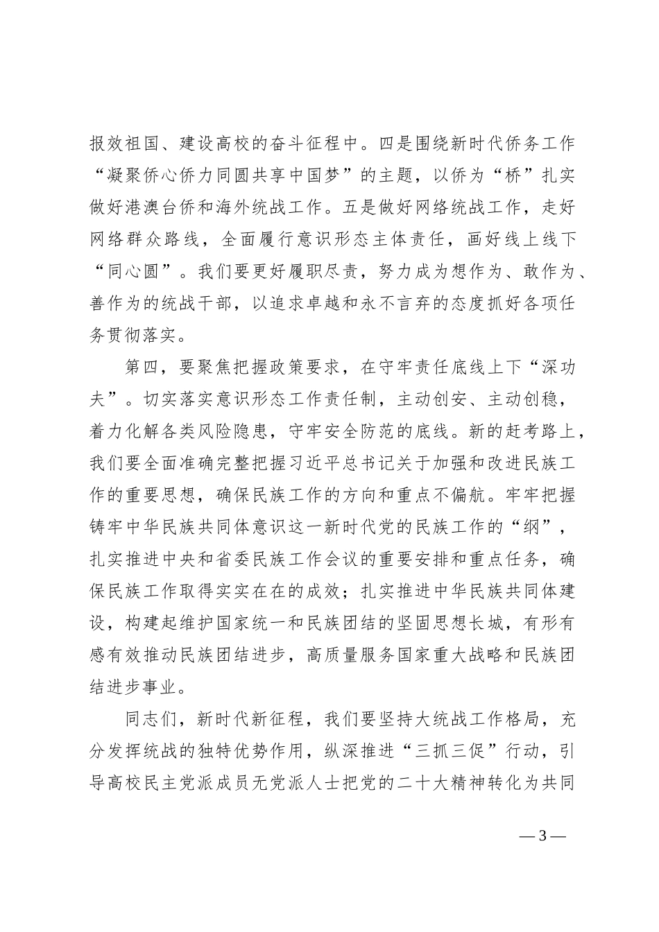 在学校党委理论学习中心组统战工作专题研讨会上的交流发言_第3页