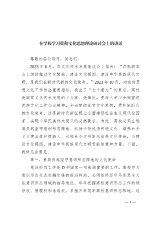 在学校学习贯彻文化思想理论研讨会上的讲话