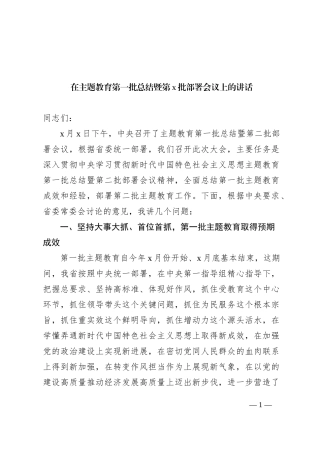 在主题教育第一批总结暨第x批部署会议上的讲话