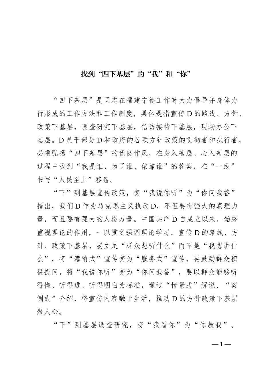 找到“四下基层”的“我”和“你”_第1页