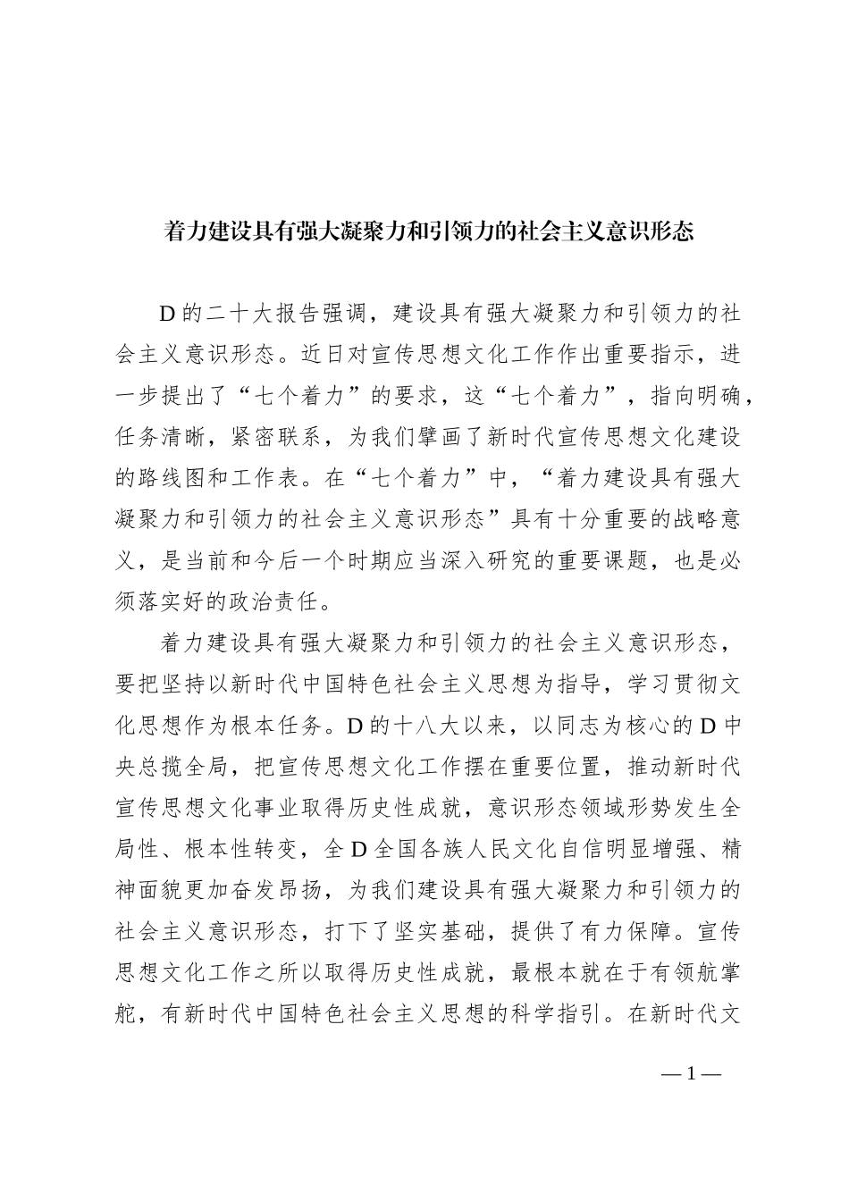 着力建设具有强大凝聚力和引领力的社会主义意识形态_第1页