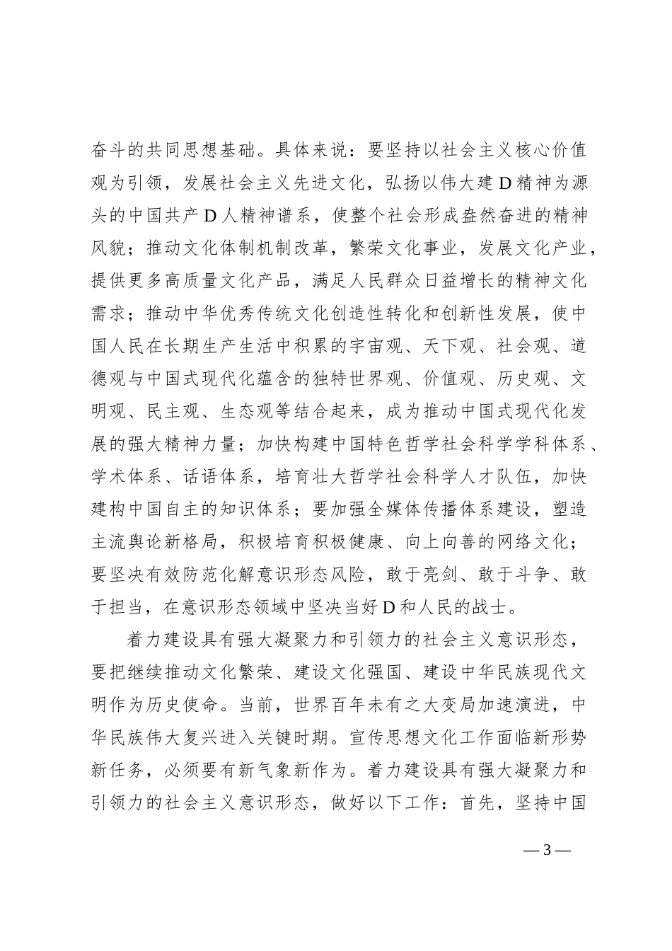 着力建设具有强大凝聚力和引领力的社会主义意识形态_第3页