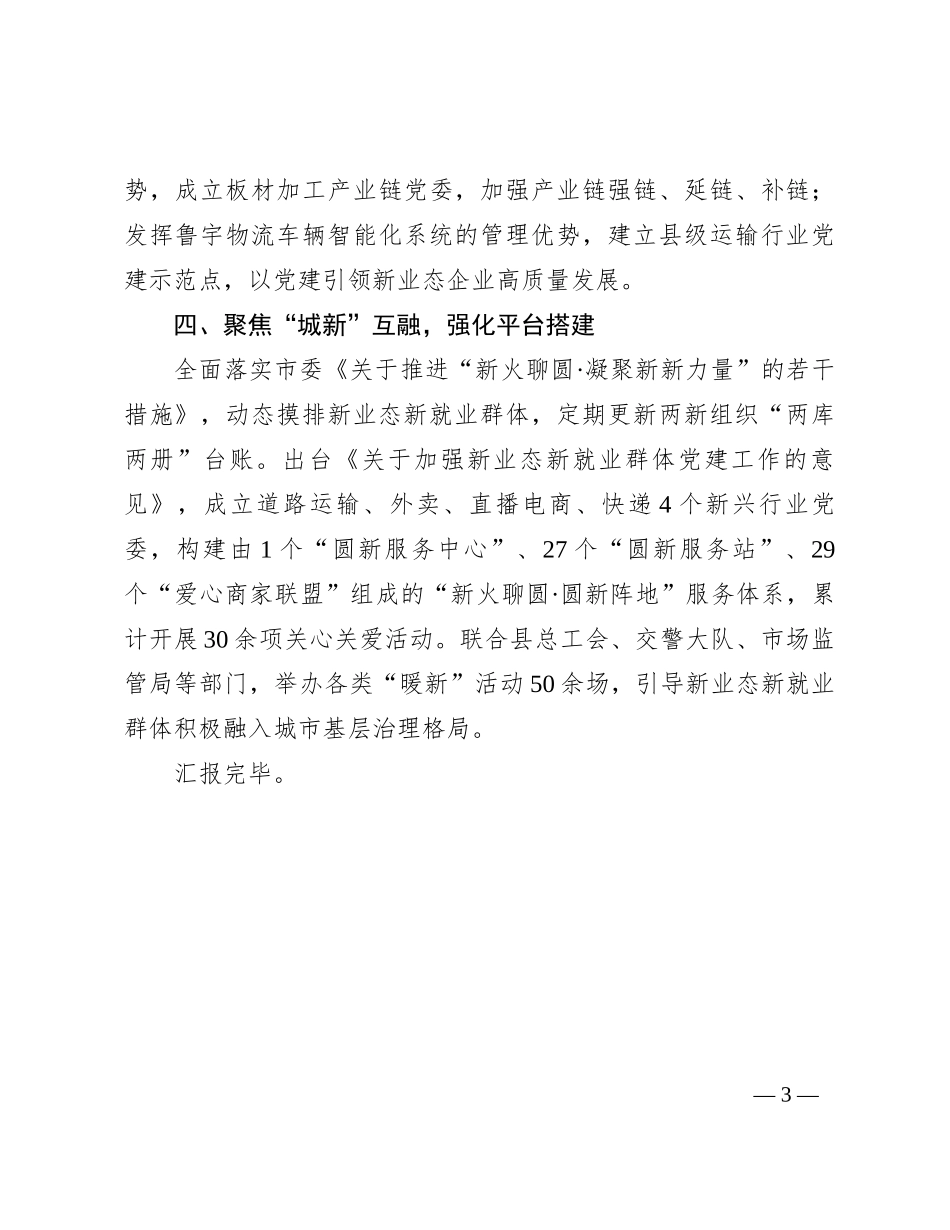 县委在市两新组织党建座谈会上的交流发言_第3页