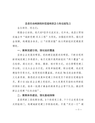 县委在市两新组织党建座谈会上的交流发言