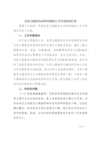 县委主题教育办材料简报组工作开展情况汇报