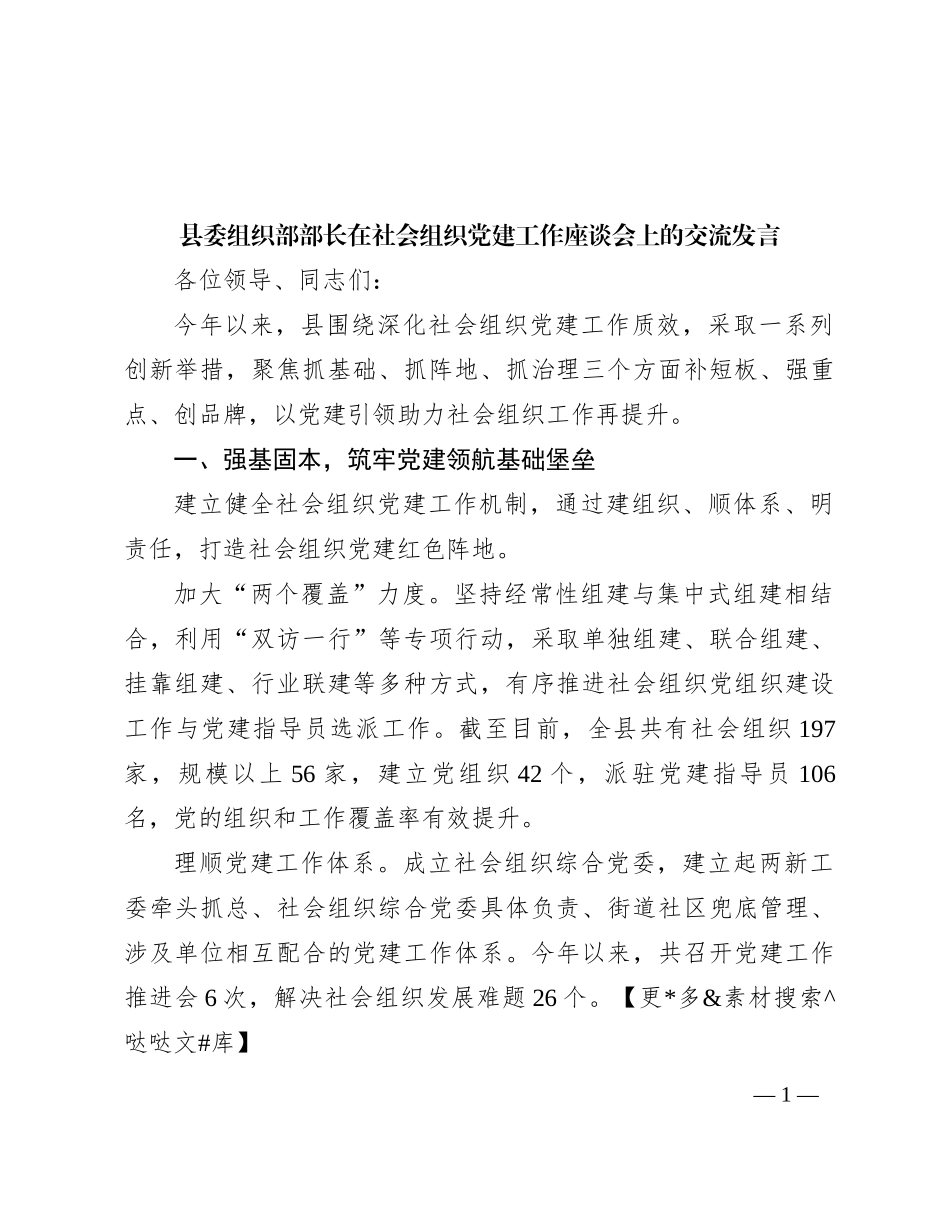 县委组织部部长在社会组织党建工作座谈会上的交流发言_第1页