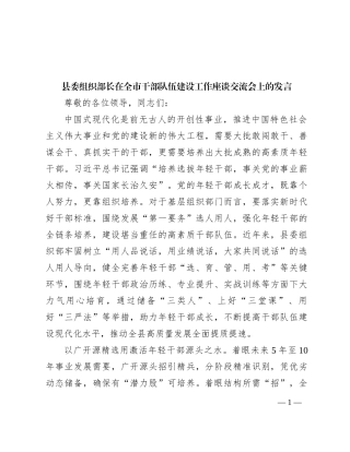县委组织部长在全市干部队伍建设工作座谈交流会上的发言