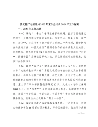 县文化广电旅游局2023年工作总结及2024年工作谋划