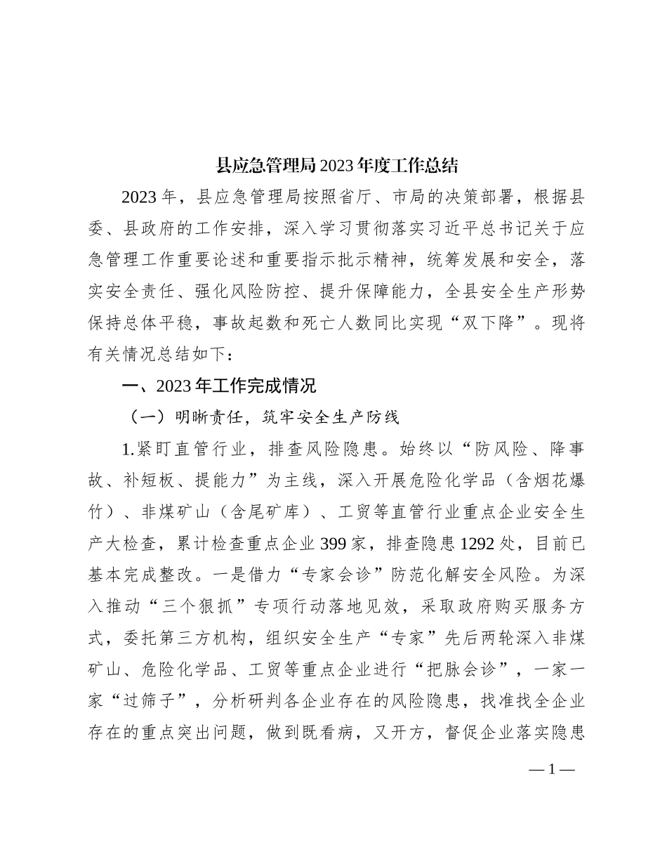 县应急管理局2023年度工作总结_第1页