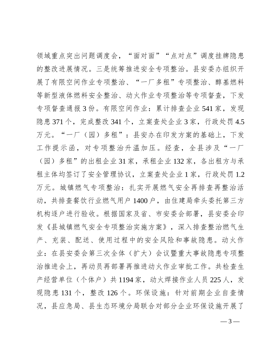 县应急管理局2023年度工作总结_第3页