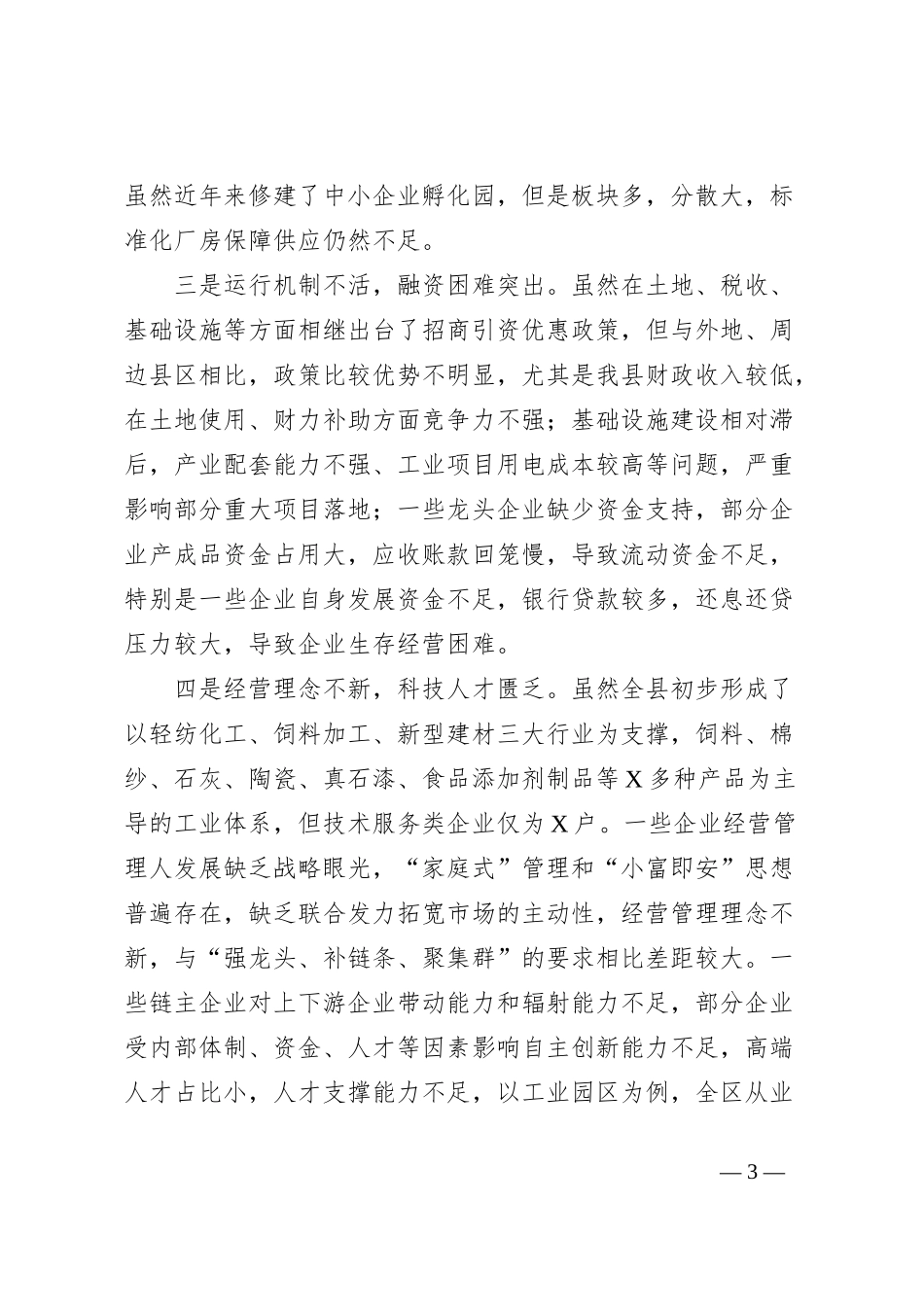 县域工业产业发展调研报告_第3页