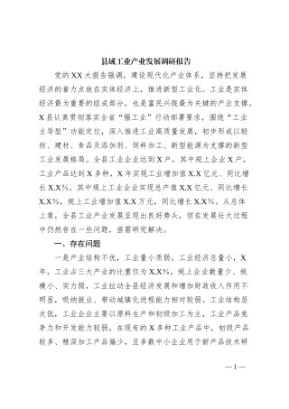 县域工业产业发展调研报告