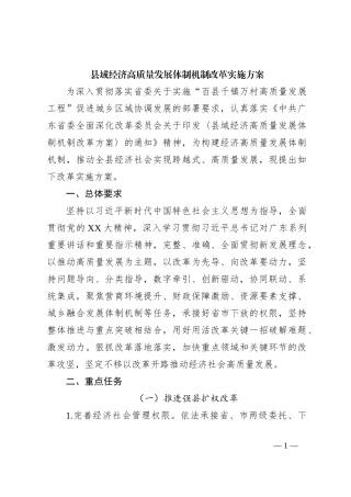 县域经济高质量发展体制机制改革实施方案