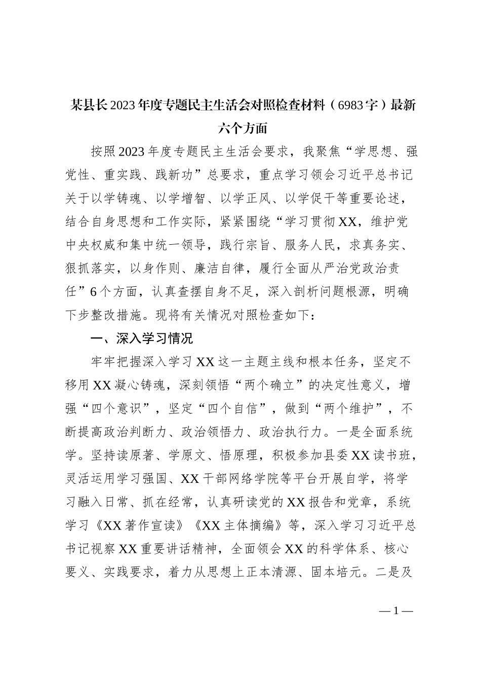 县长2023年主题教育民主生活会个人对照检查材料（践行宗旨等6个方面）_第1页