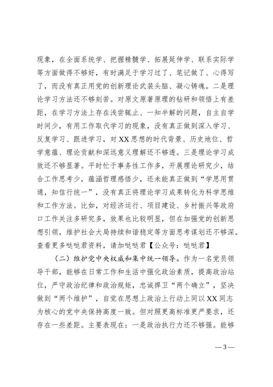县长2023年主题教育民主生活会个人对照检查材料（践行宗旨等6个方面）_第3页