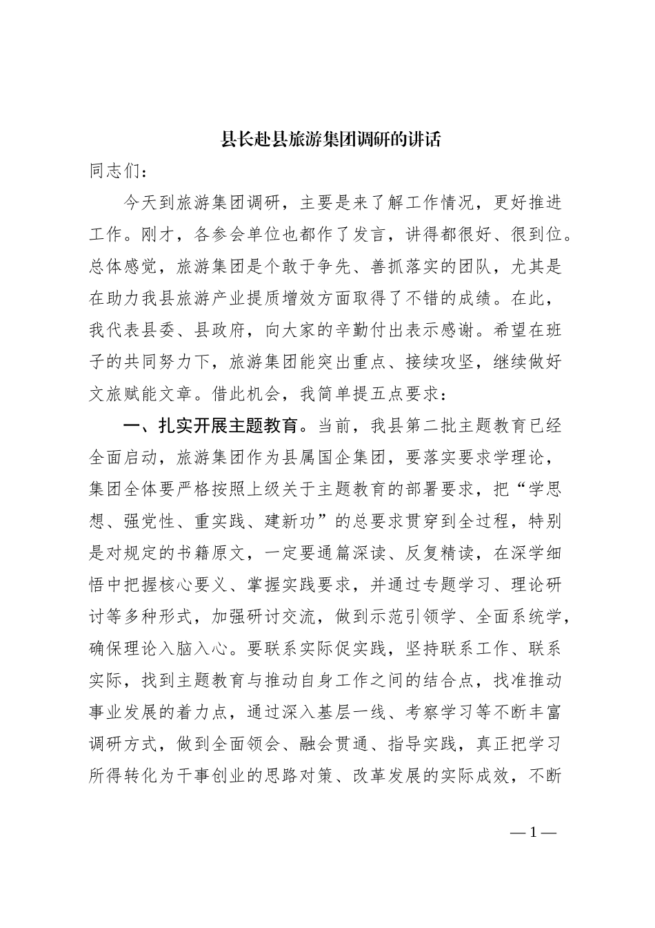 县长赴县旅游集团调研的讲话_第1页