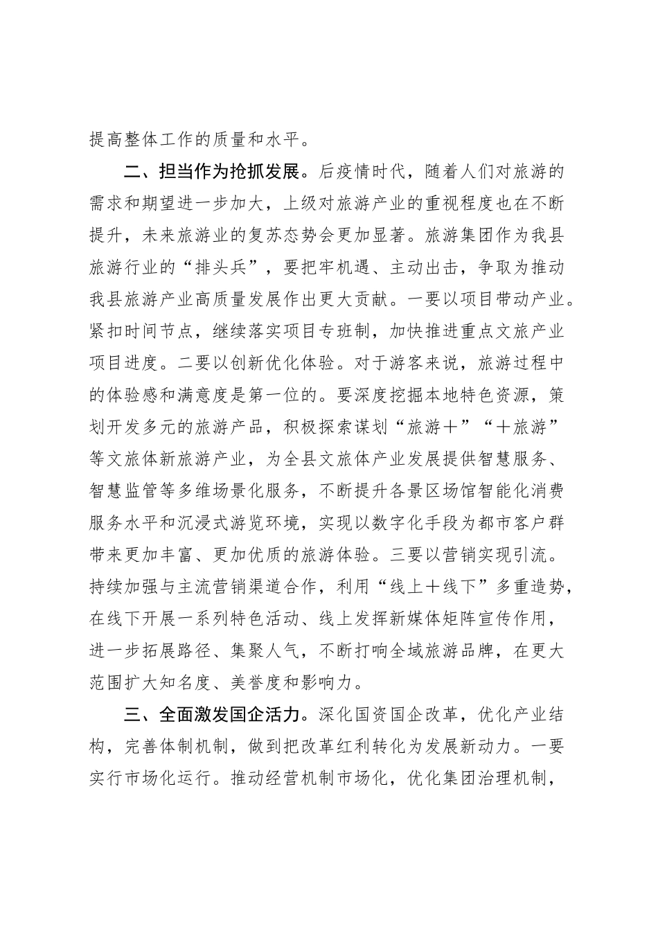县长赴县旅游集团调研的讲话_第2页