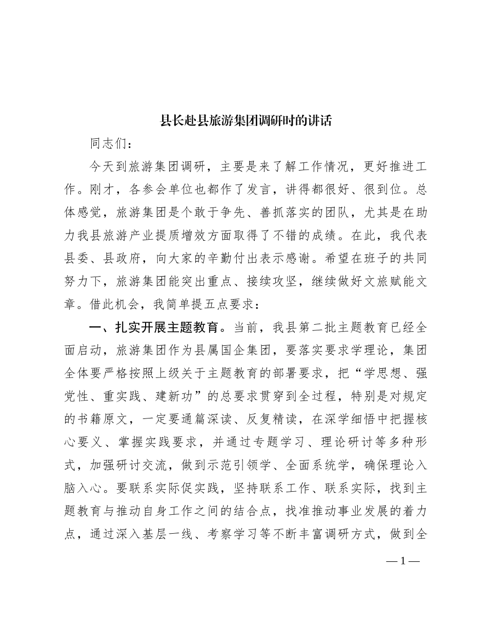 县长赴县旅游集团调研时的讲话_第1页