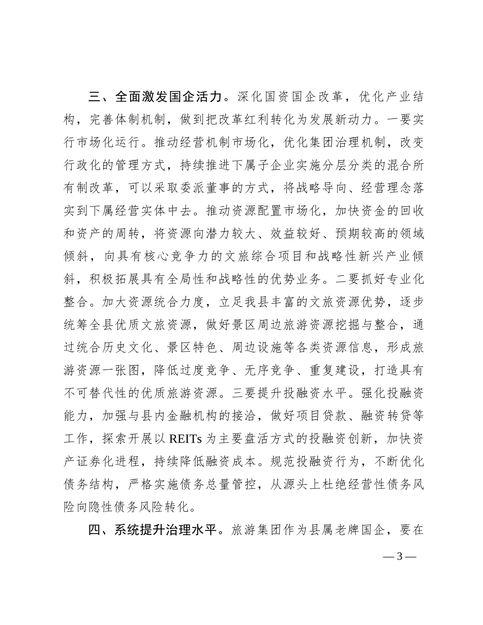 县长赴县旅游集团调研时的讲话_第3页