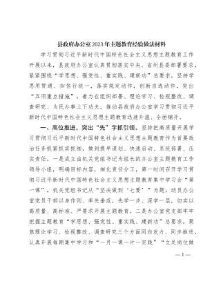 县政府办公室2023年主题教育经验做法材料(1)