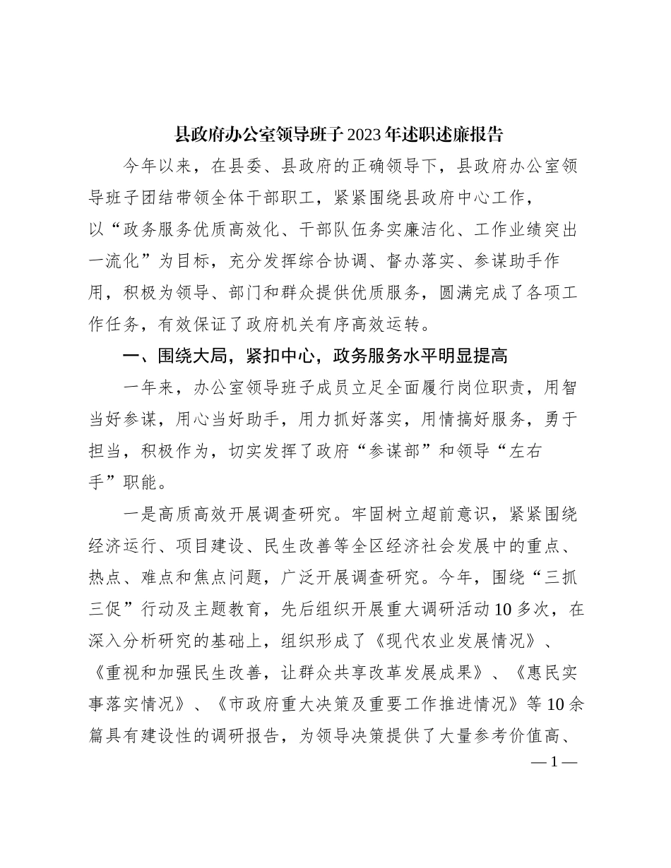 县政府办公室领导班子2023年述职述廉报告有重名 231985_第1页