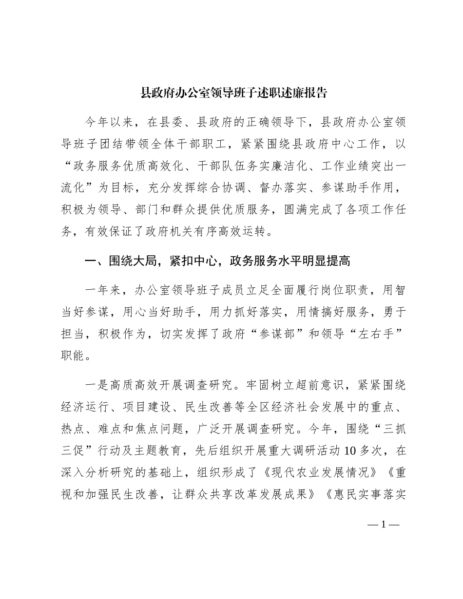 县政府办公室领导班子述职述廉报告4300字_第1页