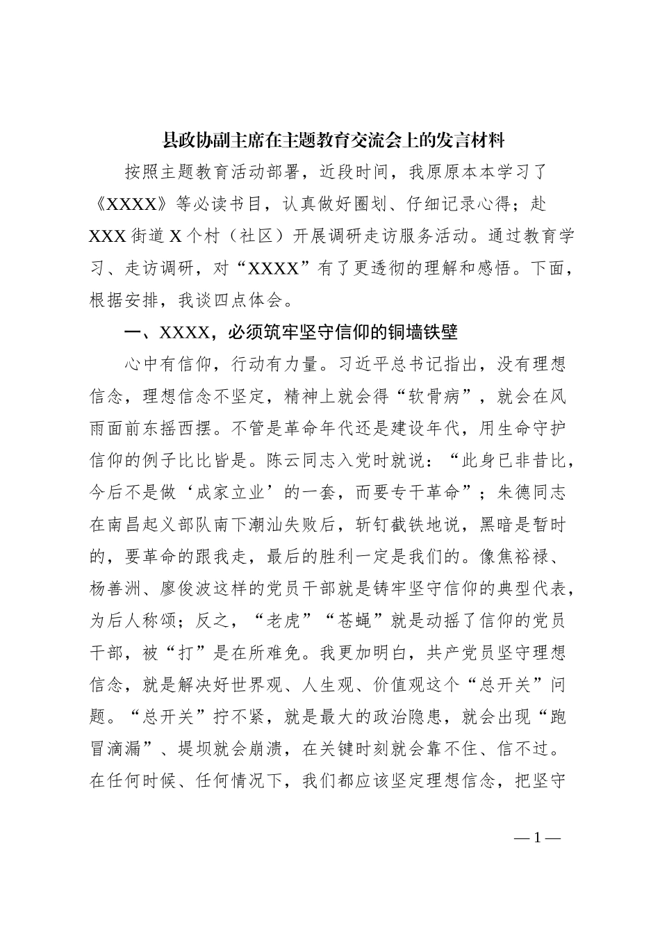 县政协副主席在主题教育交流会上的发言材料 (2)_第1页