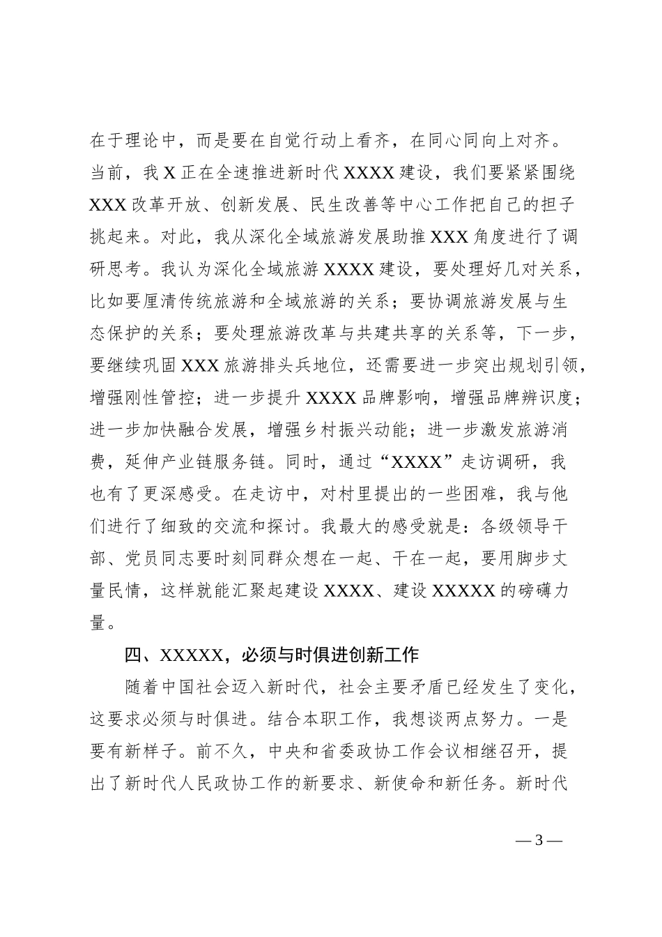 县政协副主席在主题教育交流会上的发言材料 (2)_第3页