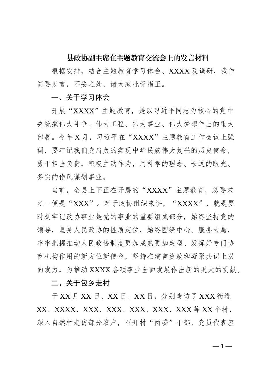 县政协副主席在主题教育交流会上的发言材料_第1页