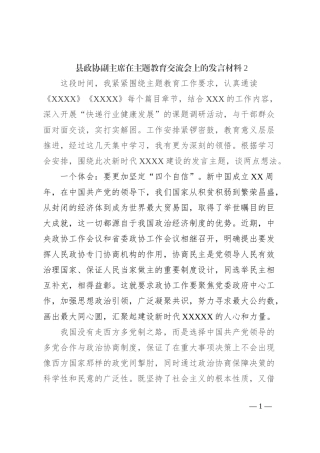 县政协副主席在主题教育交流会上的发言材料2