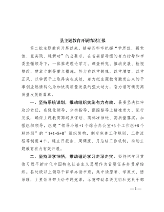 县主题教育开展情况汇报