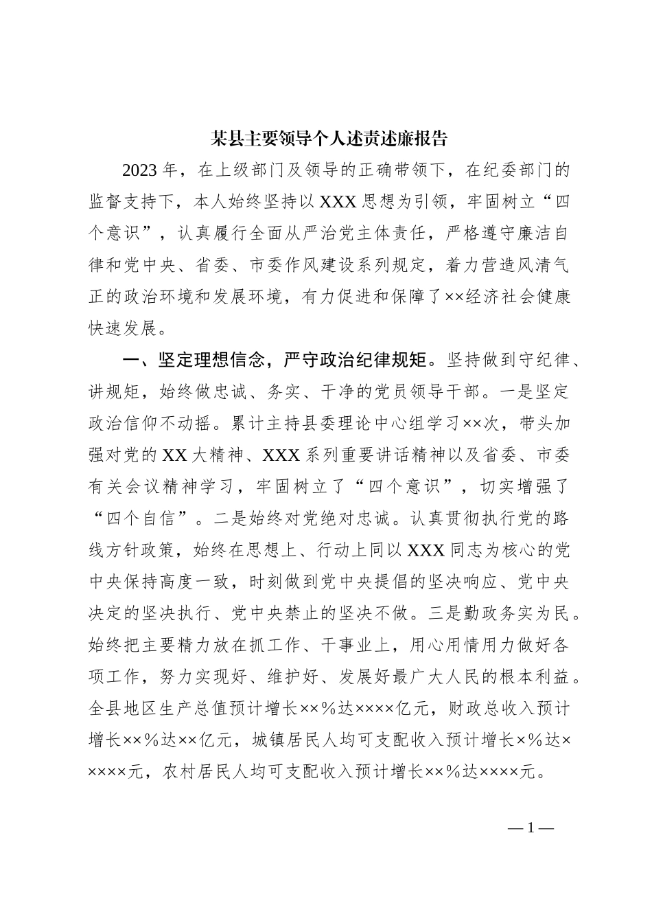 县主要领导个人述责述廉报告_第1页