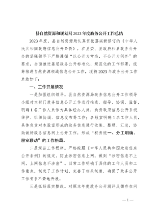 县自然资源和规划局2023年度政务公开工作总结