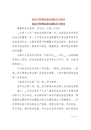 宪法宣传周活动启动仪式主持词