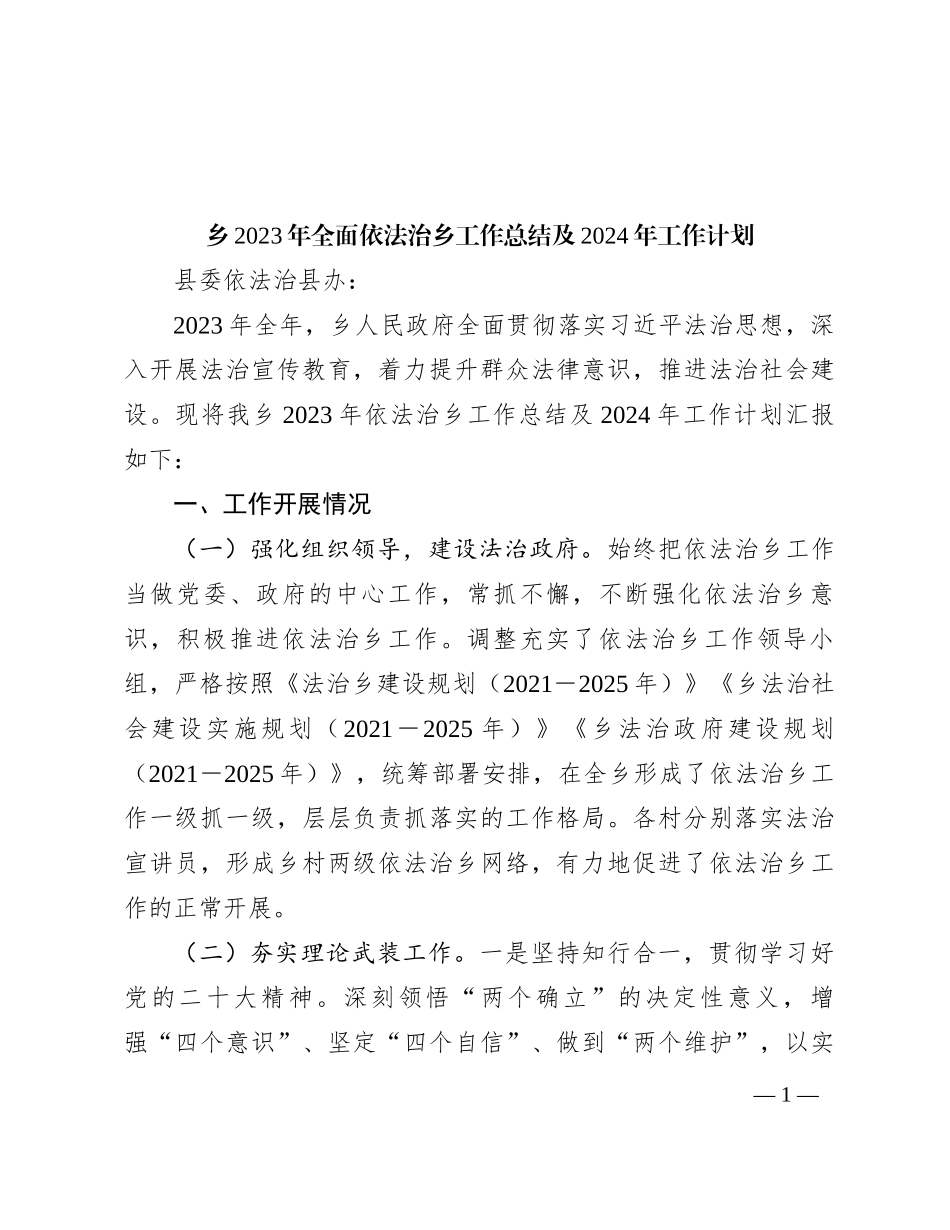 乡2023年全面依法治乡工作总结及2024年工作计划_第1页