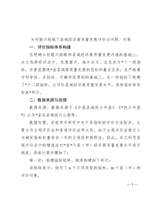 乡村振兴视域下县域经济高质量发展评价与问题、对策