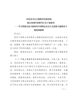 乡党委书记主题教育党课讲稿